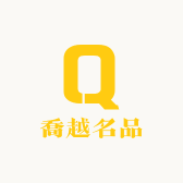 喬越名品