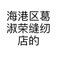 海港区葛淑荣缝纫店的小店个体店