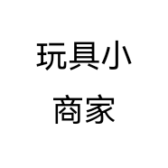 玩具小商家个体店