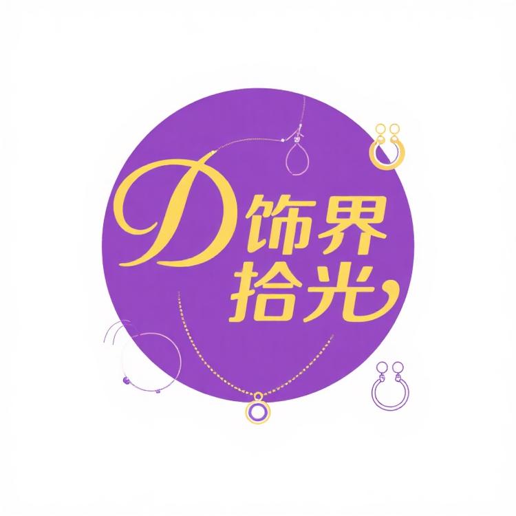 饰界拾光
