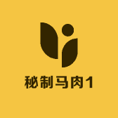 秘制马肉1