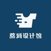 熬到设计馆