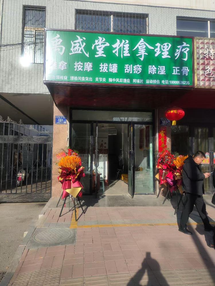 禹盛堂推拿理疗店