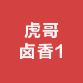 虎哥卤香1
