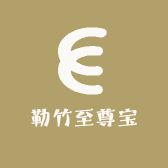 勒竹至尊宝