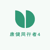 康健同行者4
