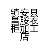 镇安县昌胺衣柜加工店的小店