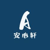 安心轩