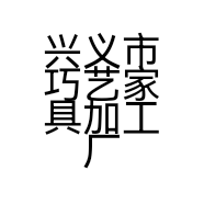 兴义市巧艺家具加工厂的小店个体店