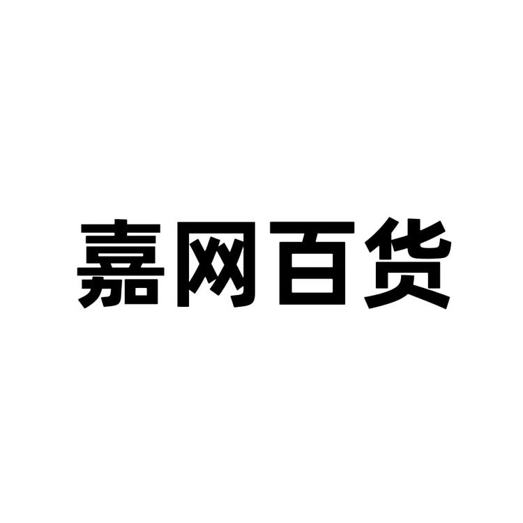 义乌市佳网日用品商行个体店