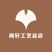 闻轩工艺品店