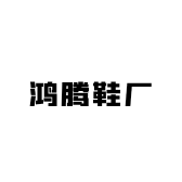 鸿腾鞋厂