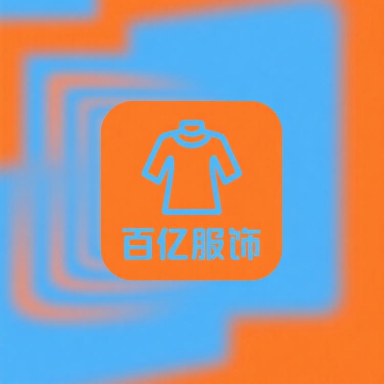 百亿服饰店
