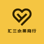 汇三水果商行