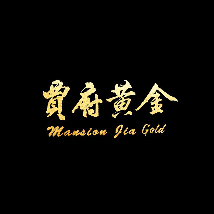 贾府黄金