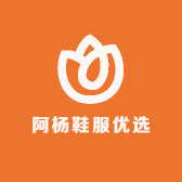 阿杨鞋服优选