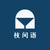 枝间语