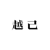 越己服饰