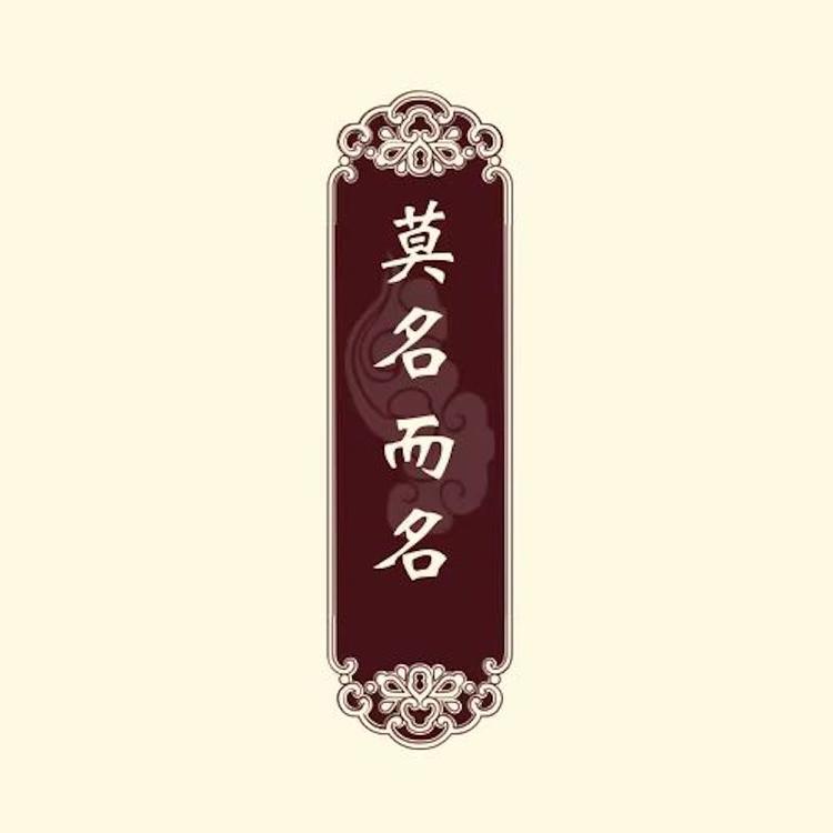 莫名而名个体店