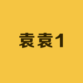 袁袁1