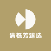 清栎芳臻选