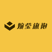 婉莹旗袍