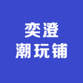 奕澄潮玩铺