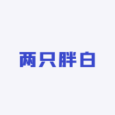 两只胖白