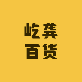 屹龚百货