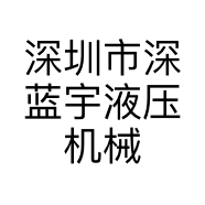深圳市深蓝宇液压机械有限公司的小店