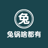 兔锅啥都有