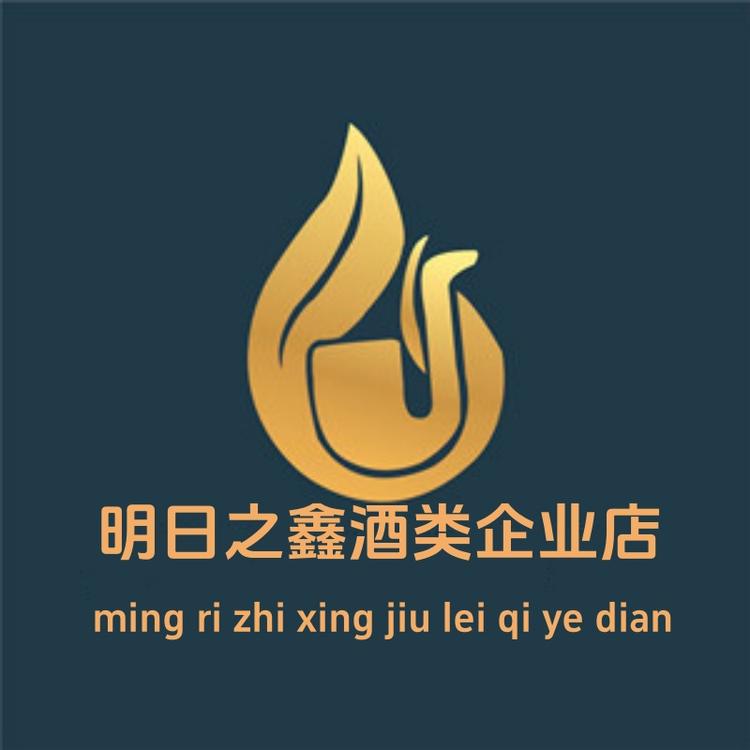 明日之鑫酒类企业店