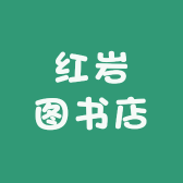 红岩图书店