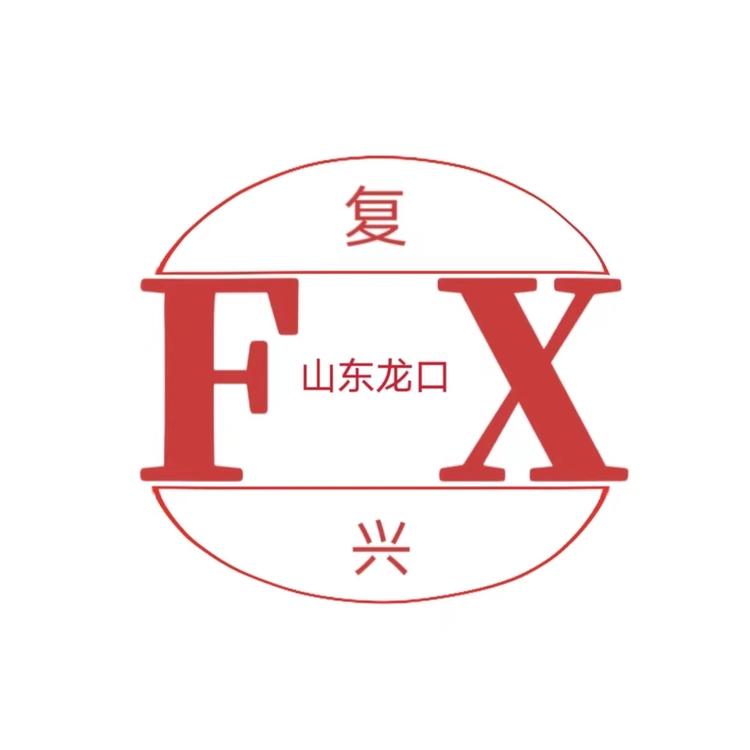 复兴牌面条机