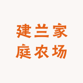 建兰家庭农场