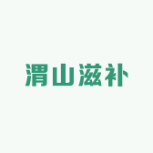 甘肃渭山滋补小店