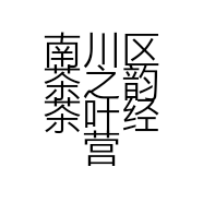 南川区茶之韵茶叶经营部的小店