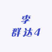 9李群达4