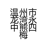 温州市龙湾永中熊四梅日用品店的小店