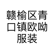 赣榆区青口镇欧呦服装店的小店个体店