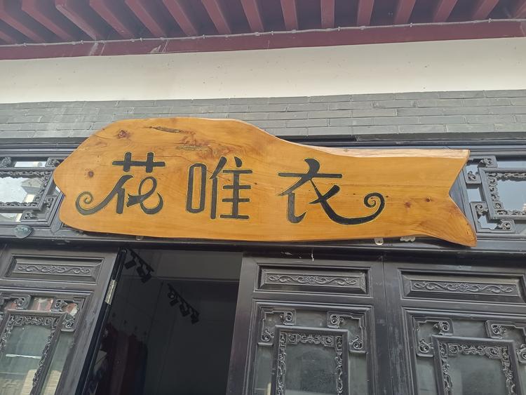 江华瑶族自治县花唯衣花店的小店个体店