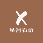 星河石语珠宝