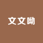 文文呦