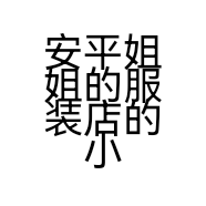 安平姐姐的服装店的小店