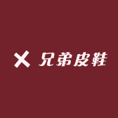 兄弟皮鞋