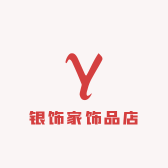 银饰家饰品店