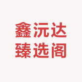 鑫沅达臻选阁