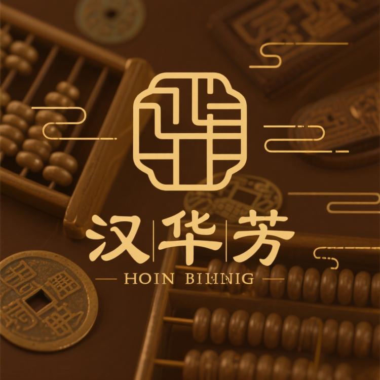 汉华芳方芳