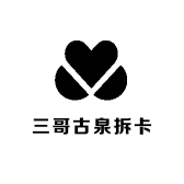 三哥古泉拆卡
