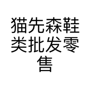 猫先森鞋类批发零售个体店